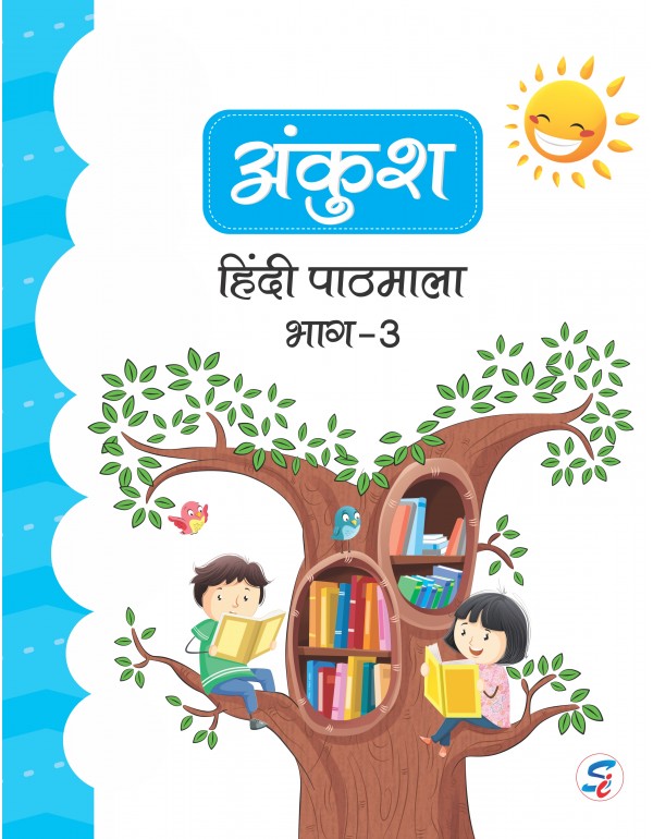 Ankush Hindi 3 (E-book)