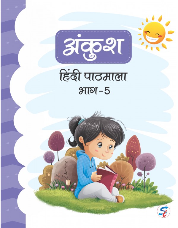 Ankush Hindi 5 (E-book)