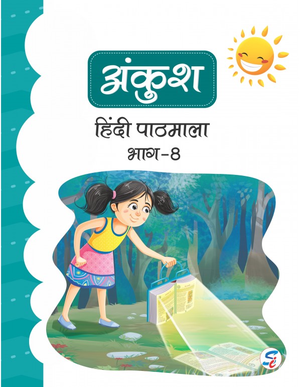 Ankush Hindi 8 (E-book)