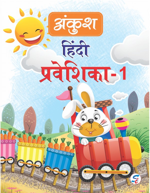 Ankush Hindi Parveshika 1 (E-book)