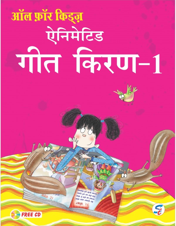 ALL FOR KIDS ANIMATED GEET KIRAN 1 (E-Book)