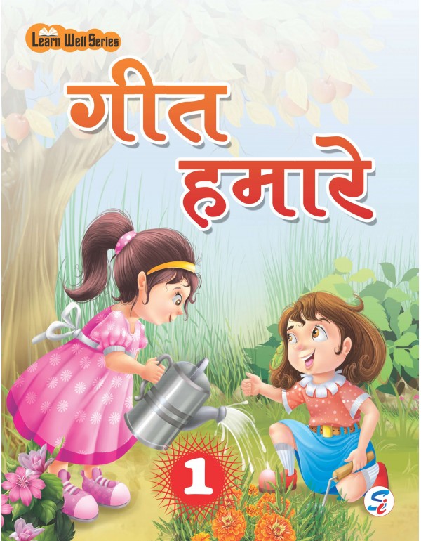 Geet Hamare 1 (E-Book)