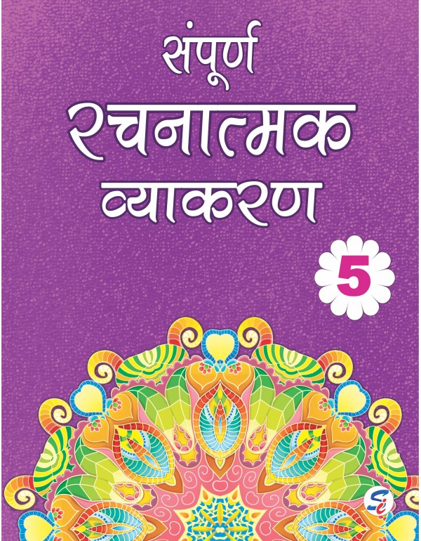 SAMPOORN RACHNATMAK VYAKARAN 5 (E-Book)