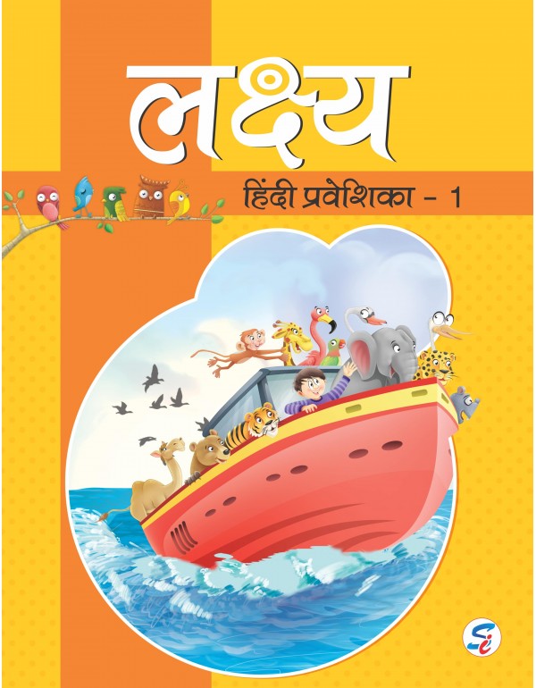 Lakshya Hindi Praveshika 1 (E-Book)