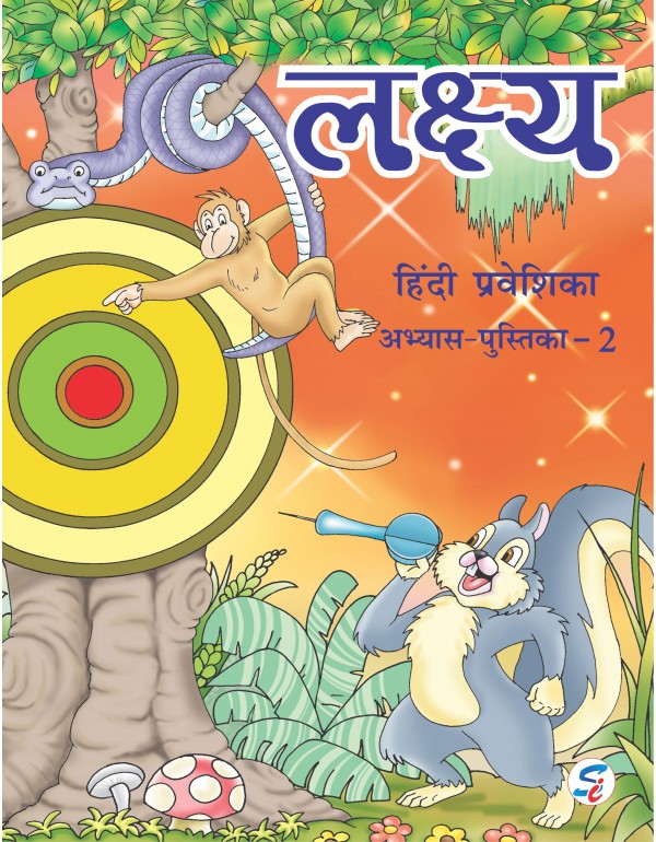 Lakshya Hindi Abhyas Pustika Praveshika 2